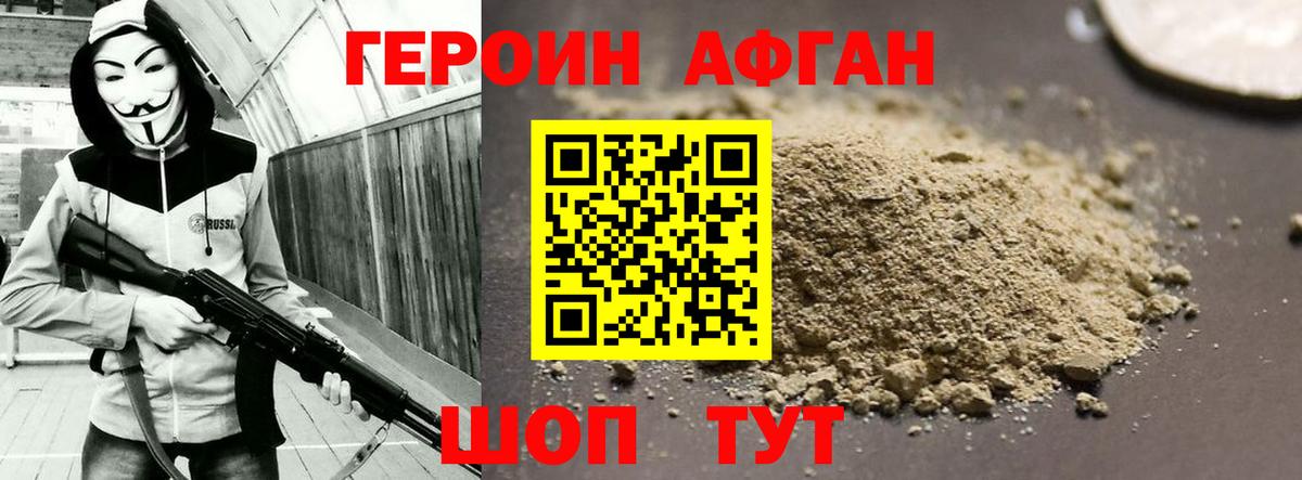 Героин  ГЕРОИН Афган  Вход с VPN  Михайловск 